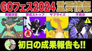 【緊急速報】サプライズきた！不具合発生ちょっと待って当分入手不可○○がメイン！初日どうだった？？【ポケモンGO】【GOバトルリーグ】【GOフェス】 [upl. by Addi]