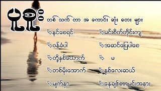 ပူစူးတစ်သက်စာအကောင်းဆုံးသီချင်းများ [upl. by Kelbee182]