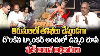 తిరుమలలో తనిఖీలు చేస్తుండగా దొరికిన ట్యాంకర్ అందులో ఉన్నది చూసి షాక్ అయిన అధికారులు  ManamTv Telugu [upl. by Laws]