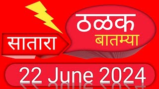 Satara I सातारा जिल्ह्यातील आजच्या ठळक बातम्या I 22 June 2024 [upl. by Harima]