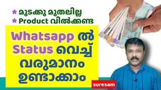 Earn Money from Whatsapp Status  വാട്സാപ്പിൽ status വെച്ച് വരുമാനം ഉണ്ടാക്കാം  Work from Home [upl. by Bette-Ann979]