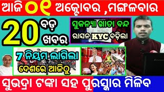 todays morning news odisha1 october 2024subhadra yojana online apply processodisha news today [upl. by Jezrdna]