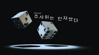 저작권 없는 음악 주사위는 던져졌다  강렬하고 긴장감 넘치는 음악 [upl. by Arev484]