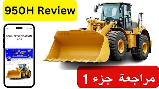 950H REVIEW PART1 مراجعة مواصفات المعدات الثقيلة فى اللودر الكتربلر [upl. by Ferdie143]