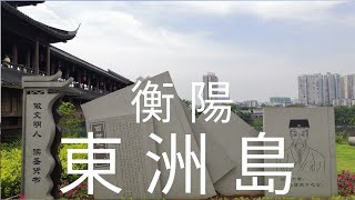 中國 華中 湖南省 衡陽市 東洲島 [upl. by Claudina]