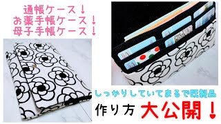 【簡単】マルチケースの作り方 DIYhow to make multipurpose case☆母子手帳ケース・お薬手帳ケース・通帳ケース作り方 [upl. by Alena]