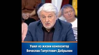 Ушел из жизни Вячеслав Добрынин armenia армения ссср композитор [upl. by Phillip]