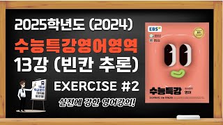 대치동 양선생 2025학년도2024년 수능특강 EBS 수특영어 13강 빈칸 추론 Exercises 2번 [upl. by Ilojne]