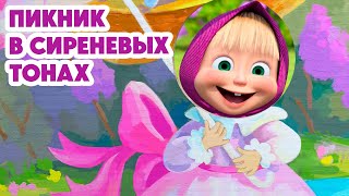 Маша и Медведь 💥НОВАЯ СЕРИЯ 2024💥Пикник в сиреневых тонах 🪻🧺📸 серия 126 Masha and the Bear [upl. by Awra]