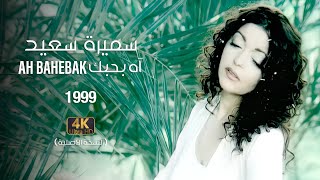 Samira Said  Ah Bahebak  1999  OFFICIAL 4K CLIP  سميرة سعيد  آه بحبك  فيديو كليب [upl. by Aitnyc]