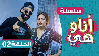 سلسلة أنا و هي  الحلقة 02  مسلسلات رمضان 2020 [upl. by Concoff330]