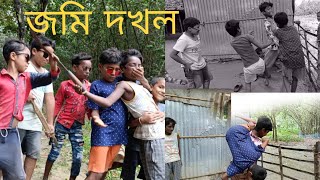 জমি দখলJomi Dokhol । কমেডি ভিডিও । SS Sagir । 2024 [upl. by Kus362]