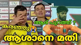 ആശാൻ കരഞ്ഞു 😭  കിബു വേണ്ടാ ഇനി 😡  Kerala Blasters News [upl. by Eneluqcaj6]