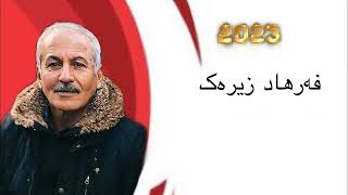 Farhad Zirak 2023 Bo Yakam Jar فەرهاد زیرەک بڵاونەکراوە [upl. by Jonati]