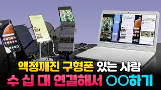 스마트폰 여러대를 컴퓨터에 연결하면 생기는 일 [upl. by Ettenal]