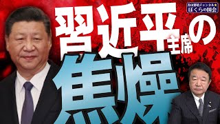 【ぼくらの国会・第717回】ニュースの尻尾「習近平主席の焦燥」 [upl. by Anida]