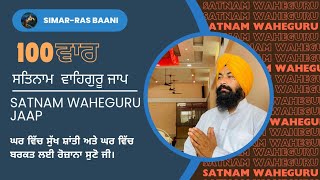 SATNAM WAHEGURU  ਸਤਿਨਾਮ ਵਾਹਿਗੁਰੂ ਜਾਪ  सतनाम वाहेगुरु जाप  ਭਾਈ ਗੁਰਚਰਨ ਸਿੰਘ ਜੀ  ☬  ੧੨ ਜੁਲਾਈ ੨੦੨੪ [upl. by Nesyt265]