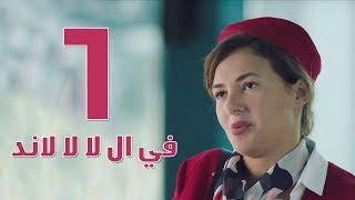 مسلسل في ال لا لا لاند  الحلقه الاولى  Fel La La Land  Episode 1 [upl. by Tecla]