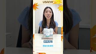 點解關節咔咔聲？秋日之選— USANA 健骨專家組合 [upl. by Zeugirdor939]