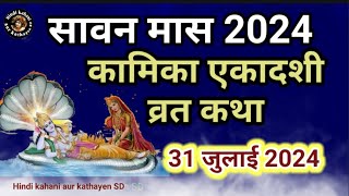 Ekadashi vrat kathaKamika ekadashi vrat kathaकामिका एकादशी व्रत कथाKamika ekadashi ki vrat katha [upl. by Aubree]