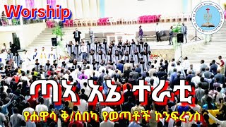 Apostolic Songs  Hawassa Apostolic church  Apostolic Church Of Ethiopia  Apostolic Mezmure [upl. by Einad474]