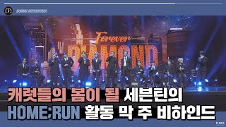 INSIDE SEVENTEEN ‘HOMERUN’ 활동 비하인드 2 ‘HOMERUN’ Behind 2 [upl. by Eelinnej673]