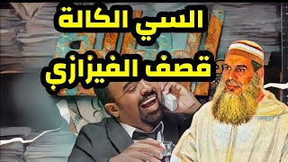 السي الكالة باسو يقصف الشيخ الفيزازي [upl. by Eide36]