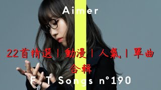 【Aimer】長時間 22首 精選｜動漫｜人氣｜單曲 合輯 日文字幕 [upl. by Sylram]