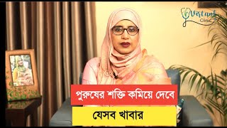 পুরুষের শক্তি কমিয়ে দেবে যেসব খাবার । পুষ্টিবিদ আয়শা সিদ্দিকা [upl. by Niklaus]