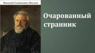 Николай Семёнович Лесков Очарованный странник аудиокнига [upl. by Aissirac]