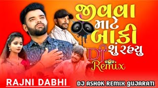 Jivva Mate Baki Shu Rahyu Rajni Dbhai New Gujarati Dj Remix 2024 [upl. by Eli]