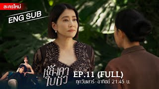 หลังคาใบบัว EP11  FULL  ENG SUB  Amarin TVHD [upl. by Kind258]