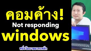 แก้ not responding windows คอมค้างบ่อย แก้ยังไง เคล็ดลับเด็ด l หนึ่งโมบายมวกเหล็ก ครูหนึ่งสอนดี [upl. by Naujek514]