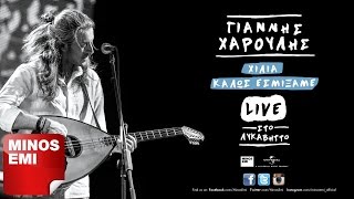 Ακροβάτης Live  Γιάννης Χαρούλης [upl. by Nee]