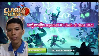 របៀបបង្កើត supercell ID clash of clans 2025 How to create Supercell ID clash of clans [upl. by Witty164]