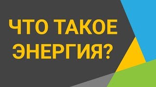 Энергия  что это и какие виды энергии бывают ⚡ 2 минуты полезной информации ⚠️ Прокачай мозги 🧐 [upl. by Ahsik]