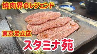 焼肉界の最高峰スタミナ苑【東京】 [upl. by Aneram874]