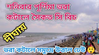 শনিবার দীঘায় পূর্ণিমা একাদশী ভরা কটালে সমুদ্রে উত্তাল ঢেউ😲  সমুদ্রে প্রচুর জলোচ্ছ্বাস 😱😲 [upl. by Felicidad]