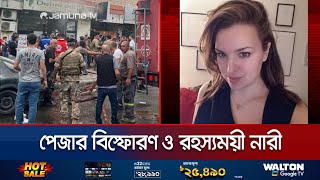 হিজবুল্লাহর পেজার বিস্ফোরণে কী সম্পর্ক এই রহস্যময়ী নারীর  Mystery Woman  Jamuna TV [upl. by Namron]