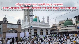 হযরত গাউছুল আজম বাবা ভান্ডারী কঃ কেবলা’র রওজা শরীফ ভক্ত আশেকান জায়েরীন দের জন্য খুলে দেয়া হয়েছে 🥀 [upl. by Heppman]