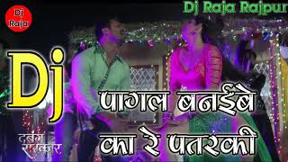 Pagal Banaibe Ka Re Patarki Dabang Sarkar Bhojpuri DJ song Remix [upl. by Nothgierc]