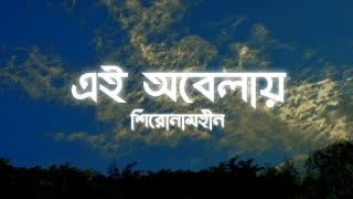 Ei Obelay  এই অবেলায়  Shironamhin  Lyrics [upl. by Argent100]