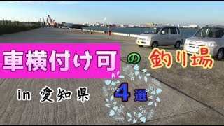 愛知県知多半島の釣り場紹介／クロダイ・シーバスルアー釣り初心者向け [upl. by Eittik]