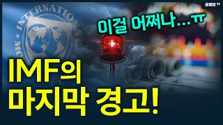 IMF의 어마어마한 경고 한국이 위기가 될 것 [upl. by Vevina]