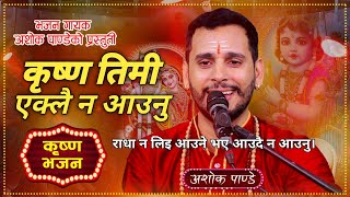 Krishna Timi Eklai Na Aaunu कृष्ण तिमी एक्लै न आउनु New Nepali Bhajan song By Ashok Pandey [upl. by Sadnalor684]