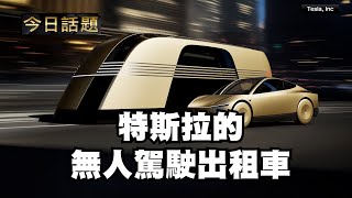 特斯拉的無人駕駛出租車 101124 [upl. by Cobbie156]