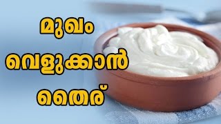 Curd For Skin Whitening  Oneindia Malayalam [upl. by Ahsyle]