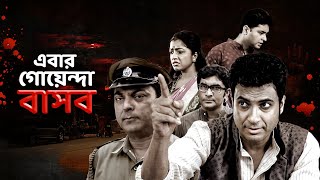 এবার গোয়েন্দা বাসব  Ebar Goyenda Basab  Bengali Detective  Full Movie ultrabengali bangla [upl. by Neehcas378]