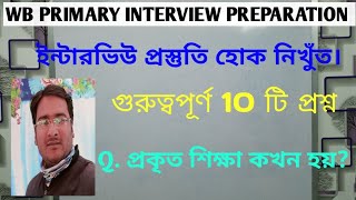 ইন্টারভিউ প্রস্তুতি হোক নিখুঁত🔥🔥wb primary tet interview questions answer preparation 2024 [upl. by Jasmina382]