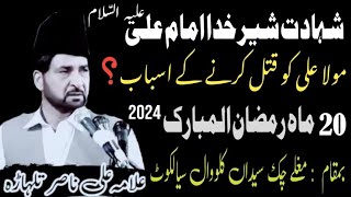 Shahadat Mola Ali as  20 Mahe Ramzan 2024 Sialkot  Allama Ali Nasir talhara  Imam E Zamana 572 [upl. by Archy]